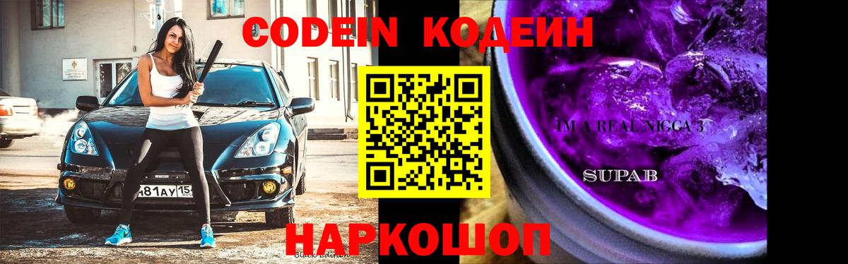 Кодеин напиток Lean (лин) Ялта
